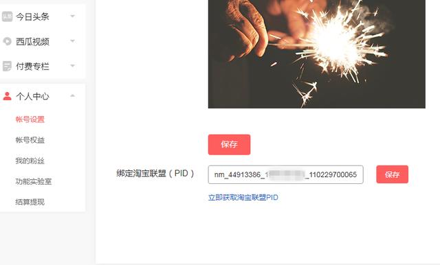 今日頭條可以綁定淘寶聯盟了，難道悄咪咪地開通了商品功能？