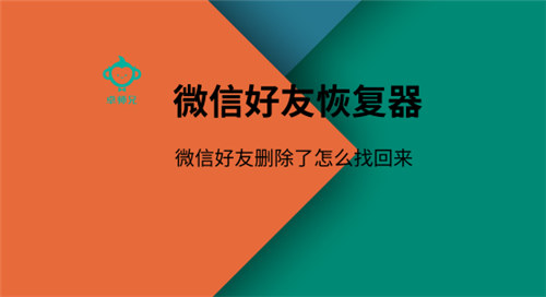 微信好友恢復器 微信好友刪除了怎么找回來