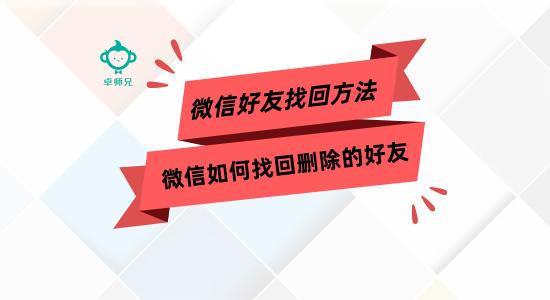 微信如何找回刪除的好友 微信好友找回方法