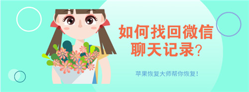 如何找回微信聊天記錄？沒有備份不用第三方工具能恢復嗎？