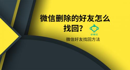 微信刪除的好友怎么找回？微信好友找回方法
