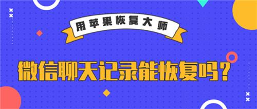 微信聊天記錄能恢復嗎？這些恢復方法你知道嗎？