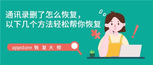 通訊錄刪了怎么恢復？以下幾個方法輕松幫你恢復