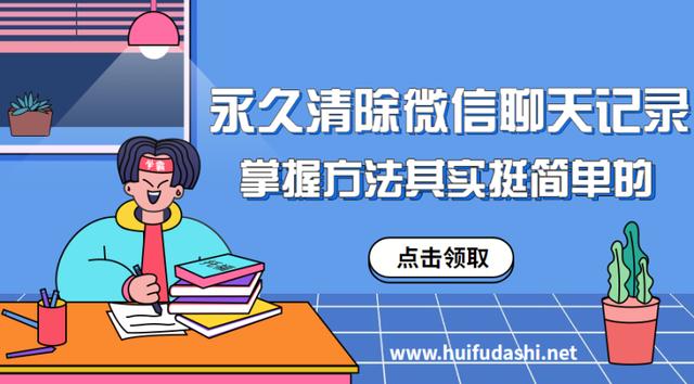 永久清除微信聊天記錄，掌握方法其實挺簡單的