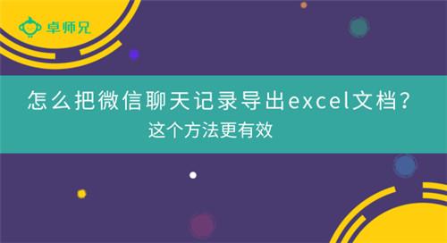 怎么把微信聊天記錄導出excel文檔？這個方法更有效