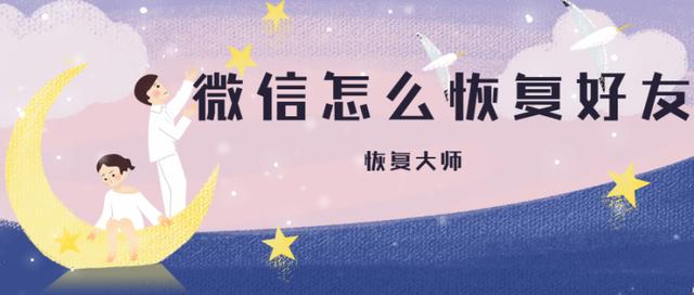微信怎么恢復好友？專注數據恢復技術12年的專家良心推薦