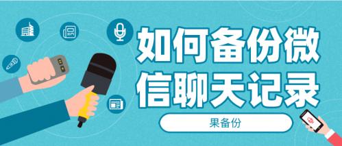 如何備份微信聊天記錄？教你多種備份方法