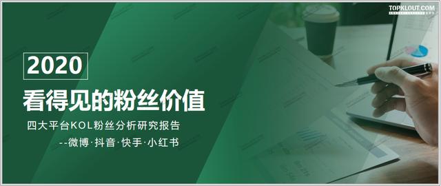 四大平臺粉絲價值報告：教你如何做好雙微一抖、小紅書