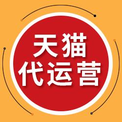 天貓代運營公司的收費標準，天貓代運營選擇哪家公司好？