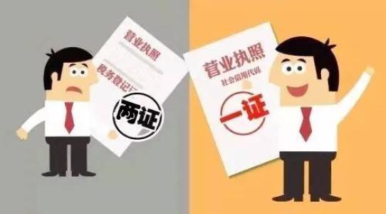 “三證合一”和“普通營業執照”有什么區別？