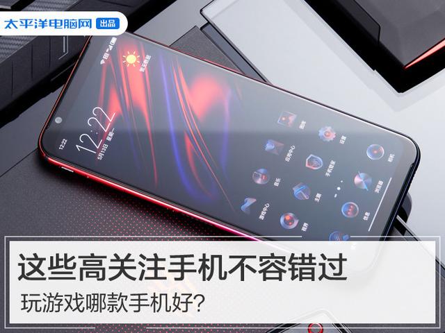 玩游戲哪款手機好？這些高關注手機不容錯過
