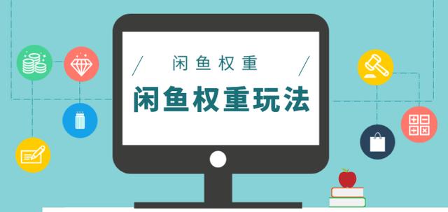 閑魚權重比，分享三種提升閑魚玩法心得，讓你有意外的收獲