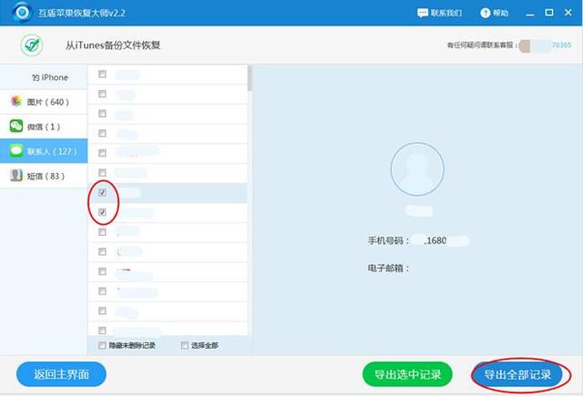 互盾蘋果恢復大師怎么恢復蘋果手機通訊錄