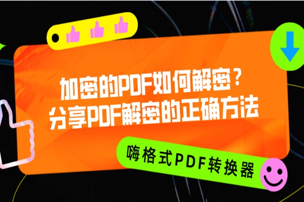 加密的PDF如何解密？分享PDF解密的正確方法