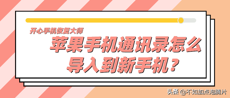 蘋果手機通訊錄怎么導入到新手機？不知道這個辦法你就吃虧了