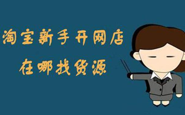 三年淘寶店主心得，讓新手開淘寶網店少走彎路！