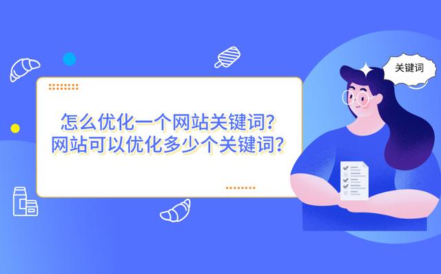 怎么優化一個網站的關鍵詞？優化幾個關鍵詞比較好？