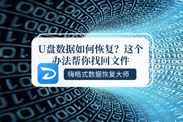 U盤數據如何恢復？最簡單恢復方法揭秘