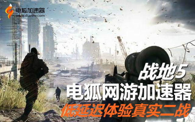 戰地5有免費試用的加速器嗎？電狐加速器