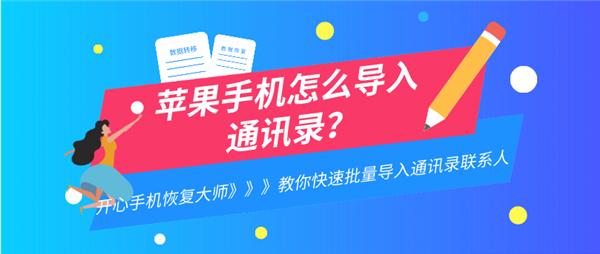蘋果手機怎么導入通訊錄？教你換機快速導入