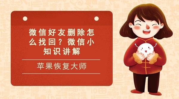 微信好友刪除怎么找回？微信小知識講解