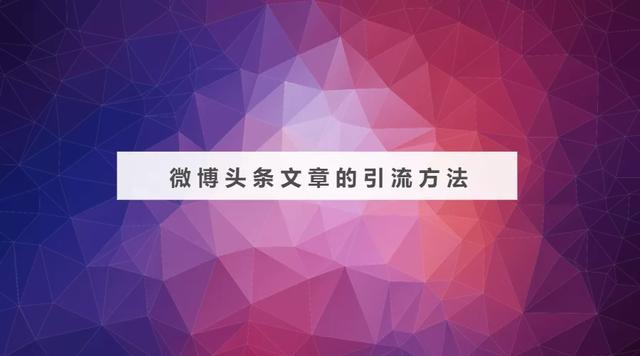微博沒有粉絲怎么辦？這么玩會讓你粉絲暴漲