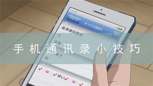 手機通訊錄小技巧，安卓手機通訊錄轉iPhone并不難，換機必學