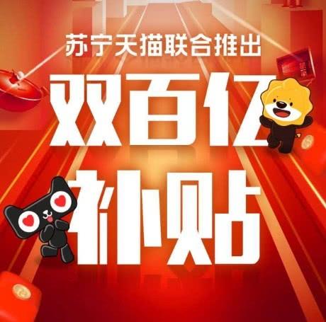 面對挑戰，阿里+蘇寧也推出百億補貼，消費者的五一福利來了！