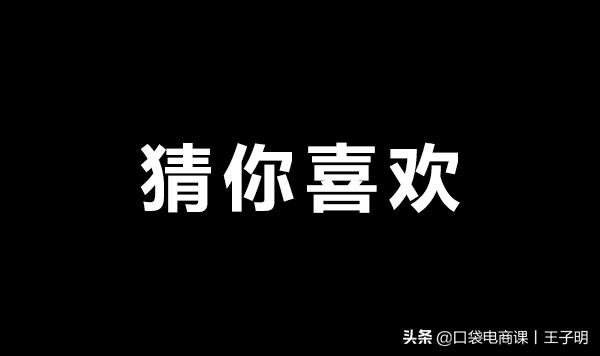 猜你喜歡：淘寶最大的免費流量池！你還在傻傻不會引流？