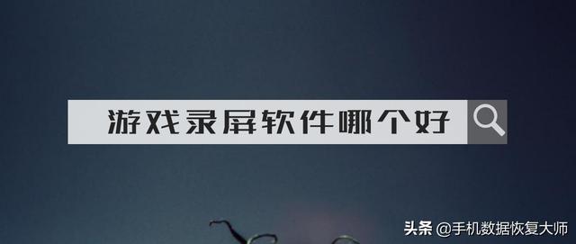 游戲錄屏軟件哪個好？快來試試這兩款吧