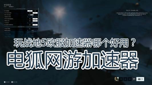 戰地5免費加速器哪款好？電狐加速器低延遲玩戰地5吃雞不卡頓