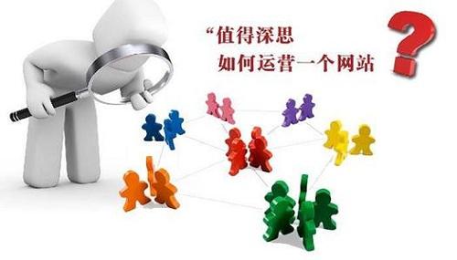 網站運營需要做些什么工作