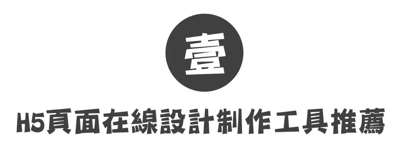 寫給大家看的H5頁面制作入門指南。