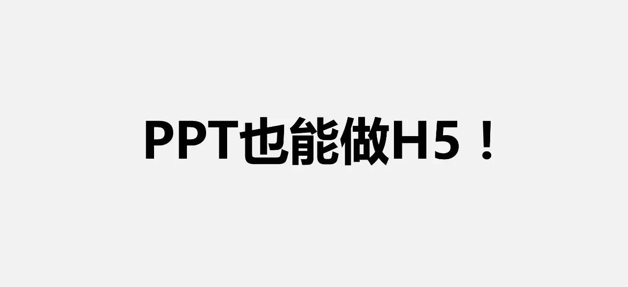 寫給大家看的H5頁面制作入門指南。