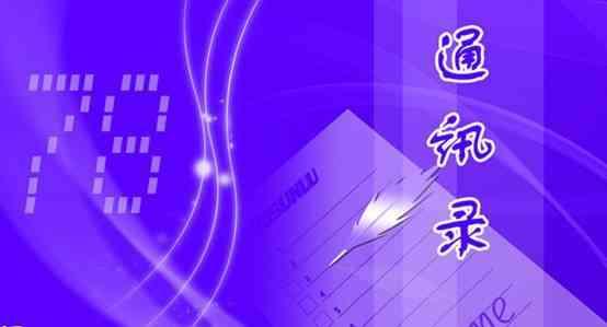 手機通訊錄如何恢復？手機通訊錄刪除恢復教程