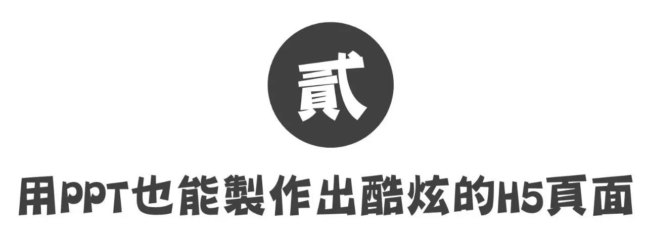 寫給大家看的H5頁面制作入門指南。