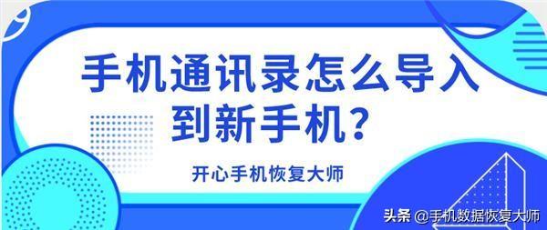 手機通訊錄怎么導入到新手機？超簡單的小技巧