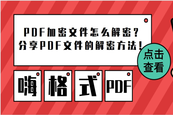 PDF加密文件怎么解密？分享PDF文件的解密方法
