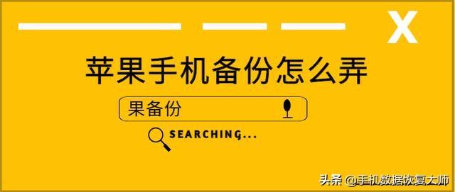 蘋果手機備份怎么弄？備份快且數據全的好方法