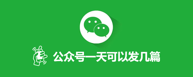 公眾號一天可以發幾篇