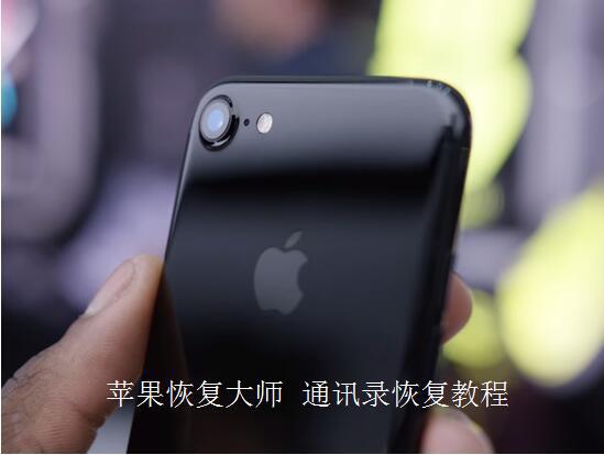 蘋果恢復大師:蘋果iPhone手機怎么恢復通訊錄聯系人圖文指南