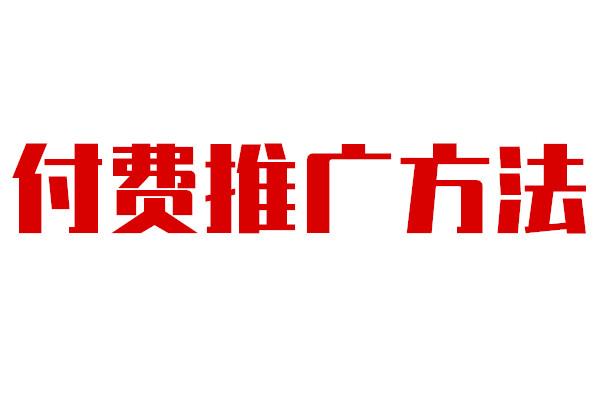 推薦收藏：盤點常見的32種網絡推廣方法，看看有沒有你不知道的！