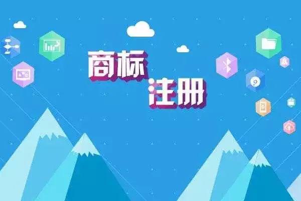 注冊商標需要多長時間