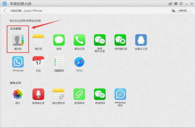 蘋果恢復大師:蘋果iPhone手機怎么恢復通訊錄聯系人圖文指南