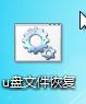 U盤文件不見了？別著急！一招讓你輕松找回
