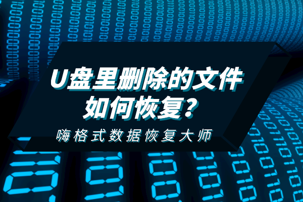 U盤里刪除的文件如何恢復？這個方法最簡單