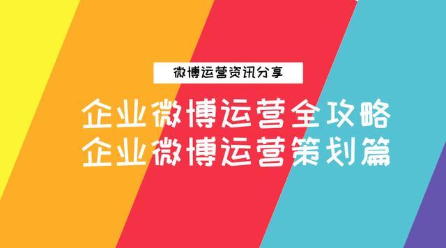 企業微博運營全攻略：企業微博運營策劃篇