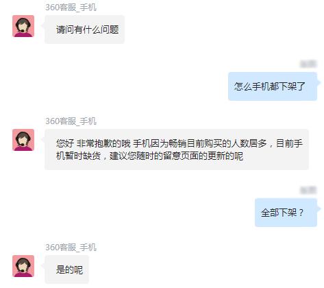 360手機官網全線下架，客服：賣斷貨了