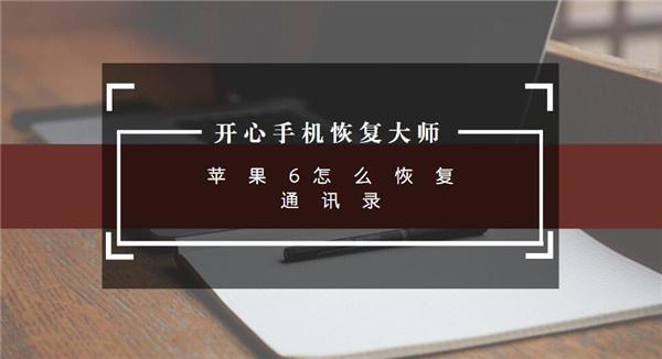 蘋果6怎么恢復通訊錄？如何恢復iPhone通訊錄