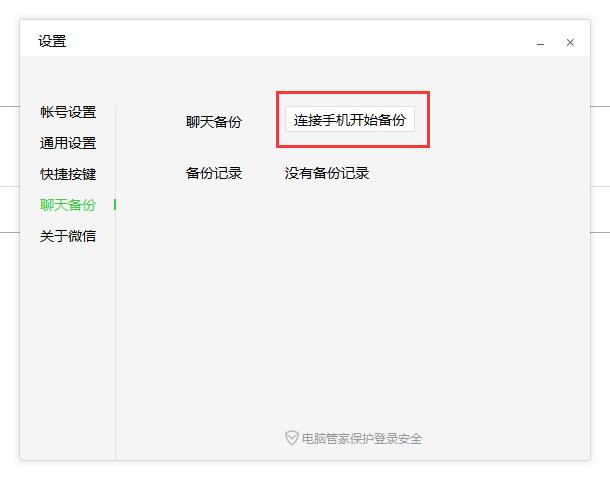 教你怎樣快速將微信聊天記錄導出到電腦上